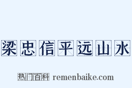 梁忠信平远山水是什么意思的图片